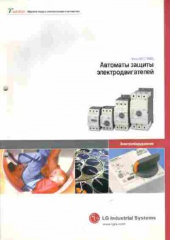 Каталог LG Industrial Systems Автоматы защиты электродвигателей, 54-841, Баград.рф